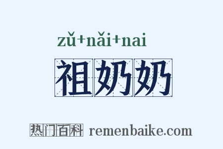 祖奶奶是什么意思的图片